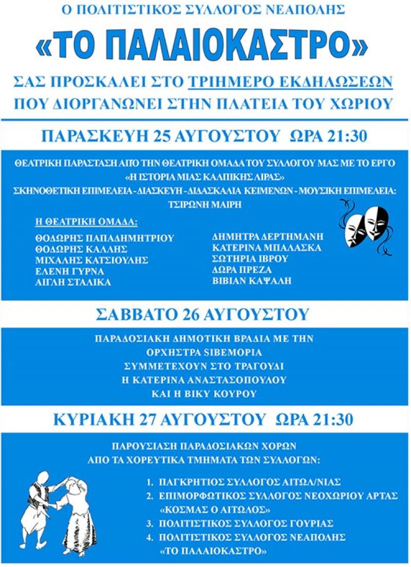 Τριήμερο πολιτιστικών εκδηλώσεων στη Νεάπολη 25-27 Αυγούστου