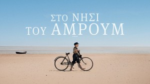 Η ταινία "ΣΤΟ ΝΗΣΙ ΤΟΥ ΑΜΡΟΥΜ" απο την Κιν/κή Λέσχη στον ΑΝΕΣΙΣ (Τρι 10/3/2026 21:00)