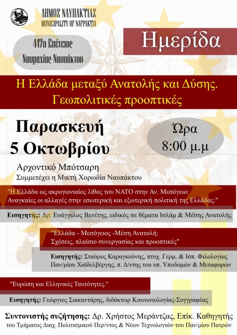 Ημερίδα με θέμα  &quot;Η Ελλάδα μεταξύ Ανατολής και Δύσης. Γεωπολιτικές προοπτικές&quot; στα πλαίσια της 447ης Επετείου Ναυμαχίας Ναυπάκτου (Παρ 5/10/2018 20:00)