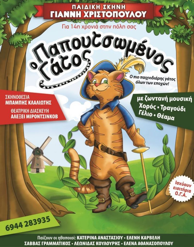 «Ο Παπουτσωμένος Γάτος» στο Αγρίνιο (Δευ 25/2/2019 17:15 &amp; 19:15)