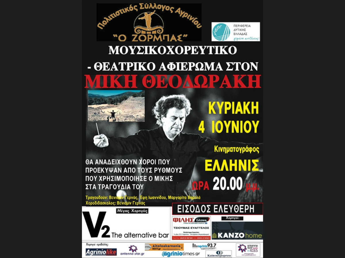 Μουσικοθεατρικό αφιέρωμα στον Μίκη Θεοδωράκη απο τον Πολιτιστικό Σύλλογο Αγρινίου &quot;ΖΟΡΜΠΑΣ&quot; στο ΕΛΛΗΝΙΣ (Κυρ 4/6/2023 20:00)