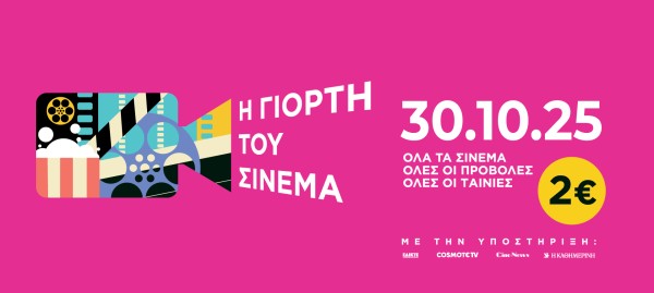 Γιορτή του Σινεμά: Επιστρέφει την Πέμπτη 30 Οκτωβρίου 2025 με 2 ευρώ είσοδο για όλες τις ταινίες και φυσικά και στο Αγρίνιο στον Δημοτικό κινηματογράφο ΑΝΕΣΙΣ (Πεμ 30/10/2025)