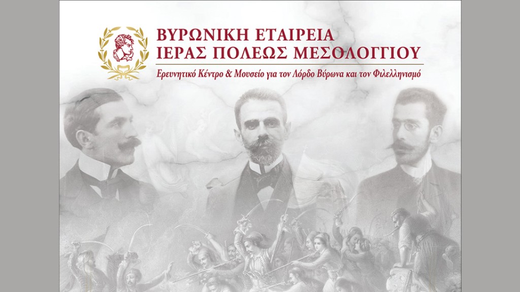 Ημερίδα απο την Βυρωνική Εταιρεία Ι.Π. Μεσολογγίου για την Επέτειο των 200 χρόνων από την ηρωική ΕΞΟΔΟ των Ελεύθερων Πολιορκημένων (Κυρ 15/2/2026 11:00 πμ)