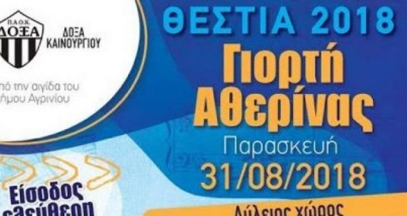 Αγρίνιο: Πολιτιστικές εκδηλώσεις «Θέστια 2018» (Πεμ 30/8 - Σαβ 1/9/2018)