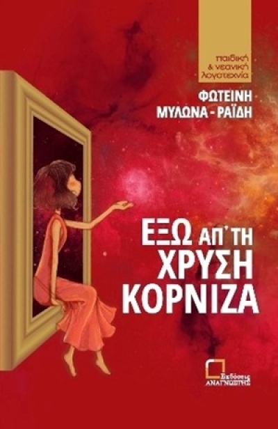 &quot;Έξω απ&#039; τη χρυσή κορνίζα&quot; της Φωτεινής Μυλωνά - Ραΐδη