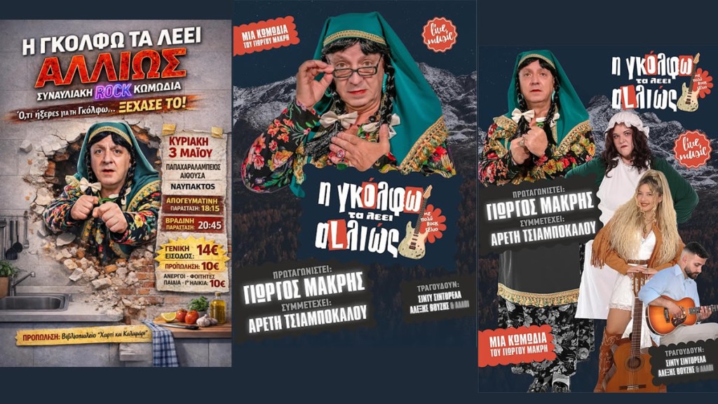 Η θεατρική παράσταση του Γιώργου Μακρή «Η ΓΚΟΛΦΩ ΤΑ ΛΕΕΙ ΑΛΛΙΩΣ» στην Ναύπακτο (Κυρ 3/5/2026 18:00 &amp; 20:30)