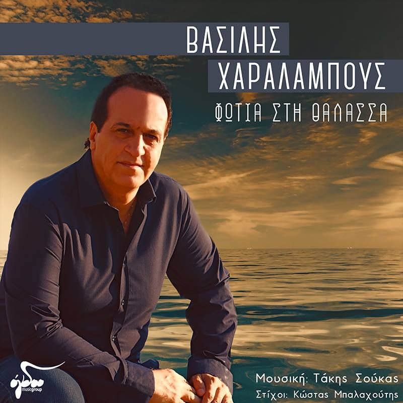 Με τη σφραγίδα του Τάκη Σούκα και του Κώστα Μπαλαχούτη το νέο τραγούδι του Βασίλη χαραλάμπους
