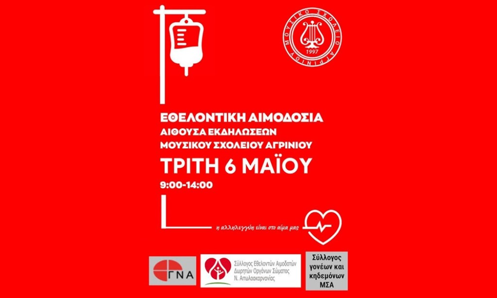Εθελοντική Αιμοδοσία στο Μουσικό Σχολείο (Τρι 6/5/2025  09:00-14:00)