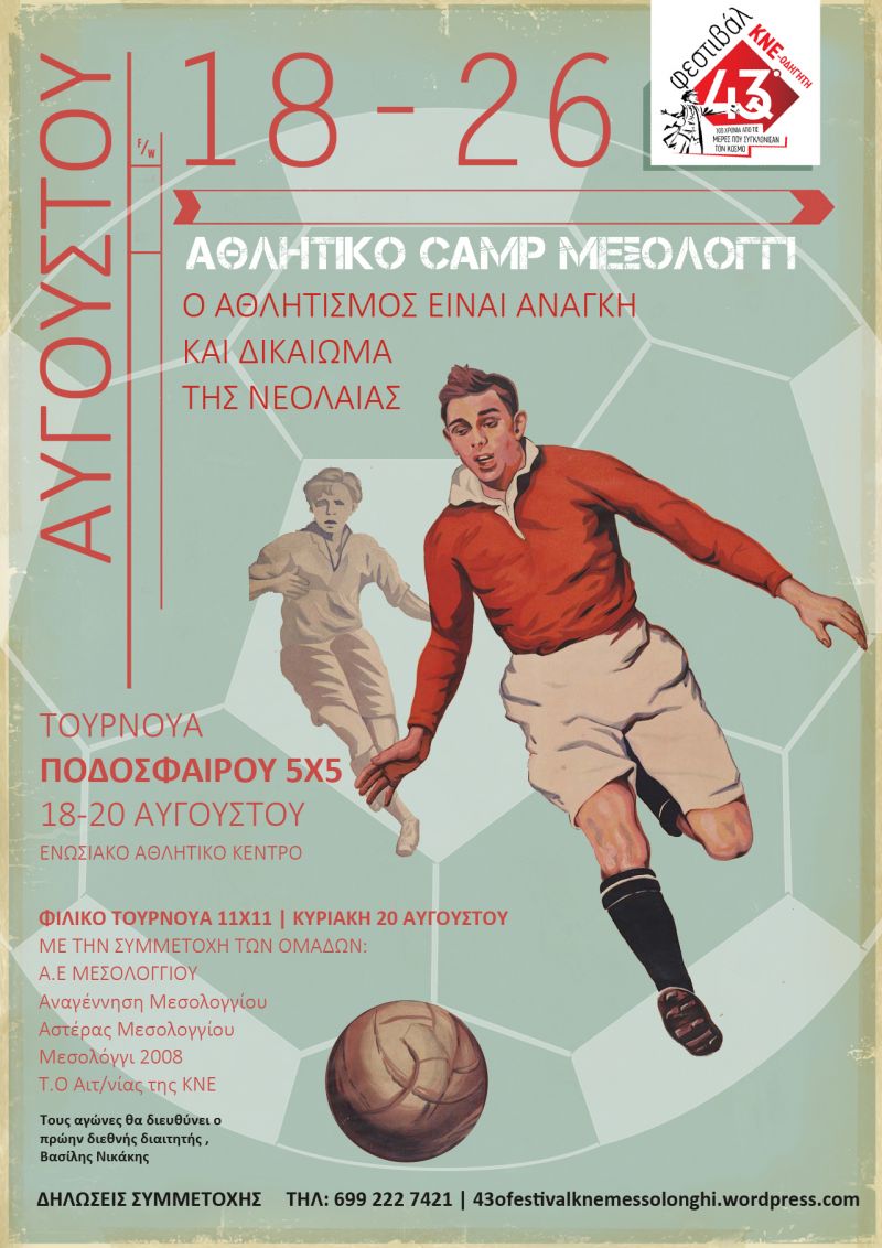 43ο ΦΕΣΤΙΒΑΛ ΚΝΕ-ΟΔΗΓΗΤΗ και ΑΘΛΗΤΙΚΟ CAMP ΜΕΣΟΛΟΓΓΙ