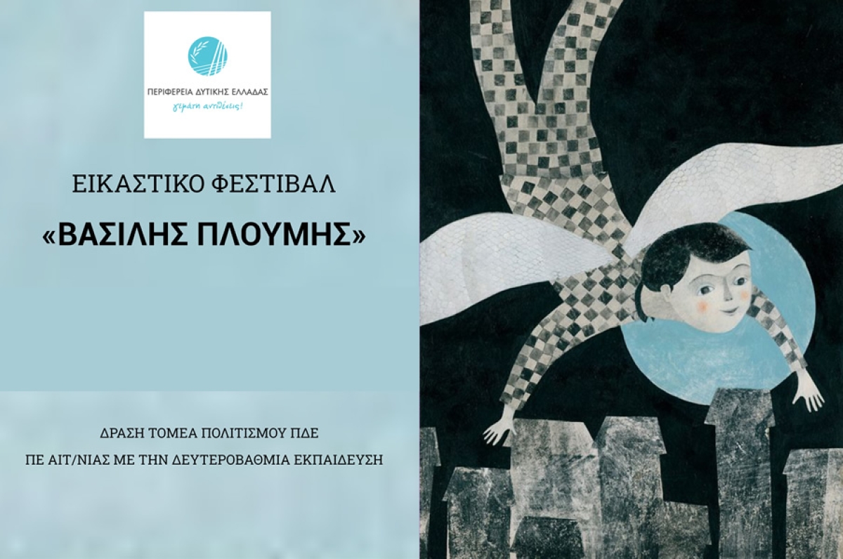 Εικαστικό Φεστιβάλ «ΒΑΣΙΛΗΣ ΠΛΟΥΜΗΣ» 2022-23  στη μνήμη του 16χρονου μαθητή, από την ΠΔΕ, στο Μεσολόγγι (Πεμ 22/12/2022 17:30)
