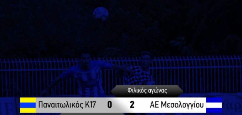 Φιλική νίκη για την ΑΕΜ επί της Κ17 του Παναιτωλικού