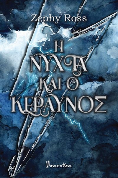 «Η Νύχτα και ο Κεραυνός» του Zephy Ross