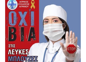 Ο Ιατρικός Σύλλογος Αγρινίου για την Παγκόσμια Ημέρα για την Καταπολέμηση της Βίας κατά των Ιατρών και των Επαγγελματιών Υγείας