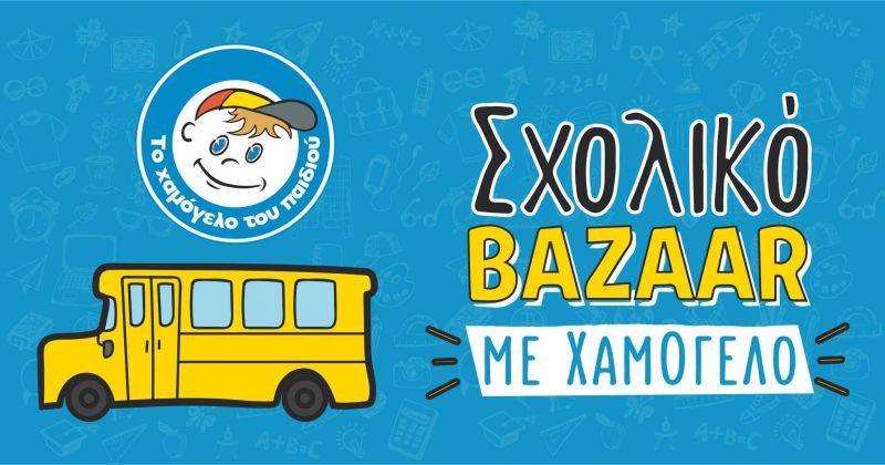 Σχολικά bazaars από «Το Χαμόγελο του Παιδιού»:  Αποκτήστε σχολικά είδη για μια χρονιά γεμάτη Χαμόγελα!  (Τρι 11 - Πεμ 13/9/2018)