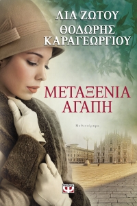 “Μεταξένια αγάπη” (νέος διαγωνισμός) για Παρασκευή 22 Απριλίου από το vivlio-life και τις εκδόσεις ΨΥΧΟΓΙΟΣ