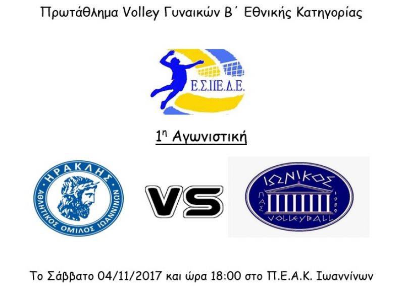 Voley: Ηρακλής Α.Ο. Ιωαννίνων - Π.Α.Σ. Ιωνικός΄80 (Σαβ 4/11/2017)