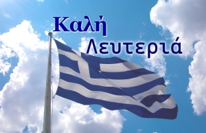 ΚΑΛΗ ΛΕΥΤΕΡΙΑ!