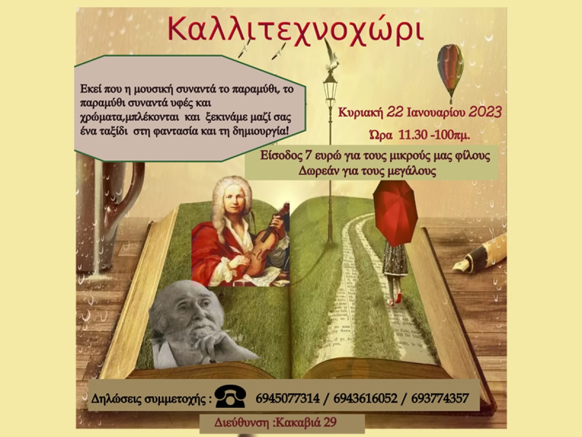 Μουσικοθεατρική παράσταση για παιδιά απο το ΚΑΛΛΙΤΕΧΝΟΧΩΡΙ (Κυρ 22/1/2023 11:30)