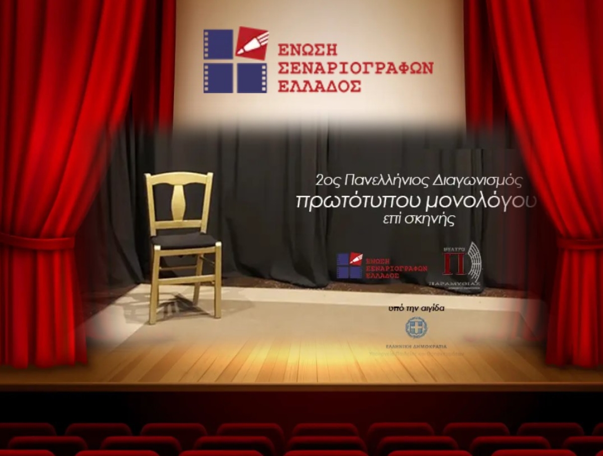 Πάρε και εσύ μέρος στον &quot;2ο Πανελλήνιος διαγωνισμό συγγραφής και ερμηνείας πρωτότυπου μονολόγου επί σκηνής.&quot;