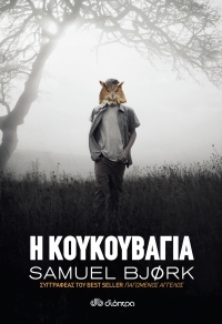 «Η κουκουβάγια» (νέος διαγωνισμός) για Πέμπτη 9 Ιουνίου από το vivlio-life και τις εκδόσεις Διόπτρα