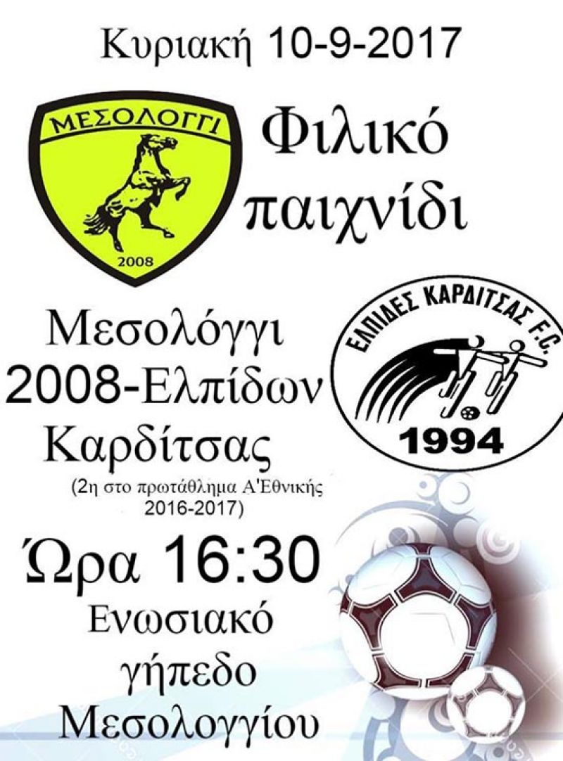 Δυνατό φιλικό κόντρα στις Ελπίδες Καρδίτσας την Κυριακή 10/9 το Μεσολόγγι 2008