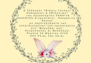 Μεσολόγγι: Πασχαλινό bazaar από τον Σύλλογο «Φίλων Γονέων Κηδεμόνων και Εθελοντών» του «Παναγία Ελεούσα» (Πεμ 26/3/2026 09:00-21:00)