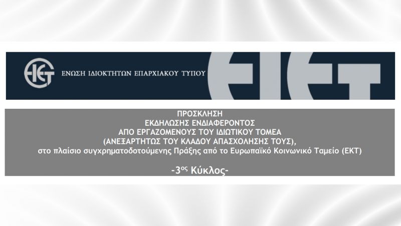 ΠΡΟΣΚΛΗΣΗ  ΕΚΔΗΛΩΣΗΣ ΕΝΔΙΑΦΕΡΟΝΤΟΣ για συμμέτοχη σε Επιδοτούμενο Πρόγραμμα Κατάρτισης και Πιστοποίησης που υλοποιεί η ΕΝΩΣΗ ΙΔΙΟΚΤΗΤΩΝ ΕΠΑΡΧΙΑΚΟΥ ΤΥΠΟΥ