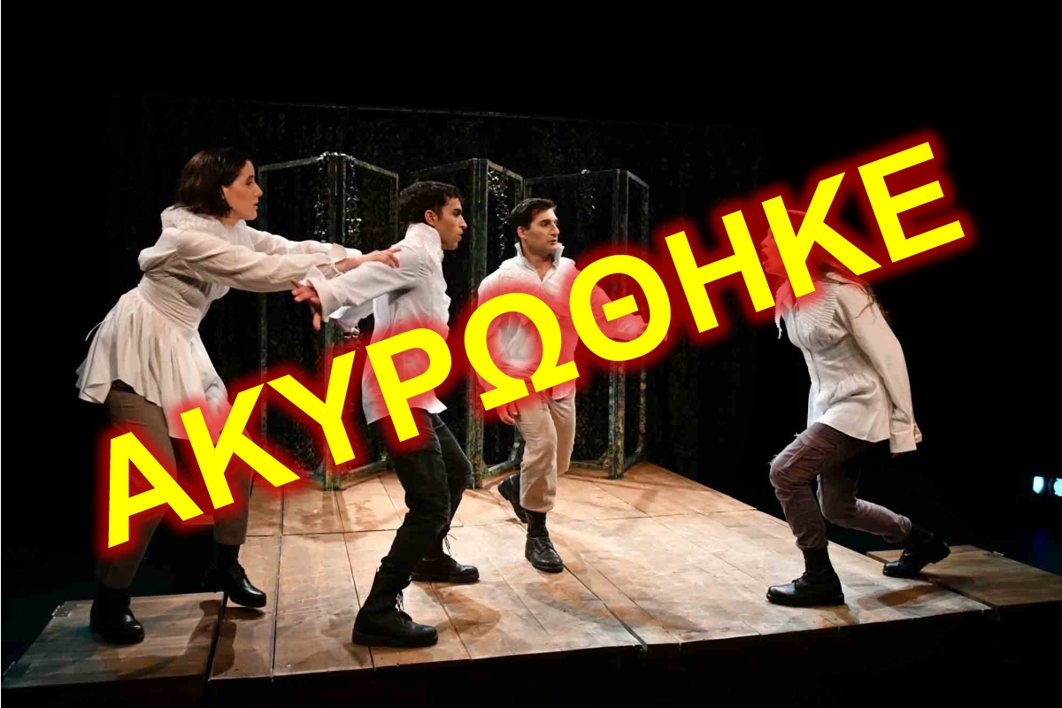 Ακυρώθηκε η θεατρική παράσταση &quot;Ονειρο Καλοκαιρινής Νύχτας&quot; που θα παιζόταν σήμερα