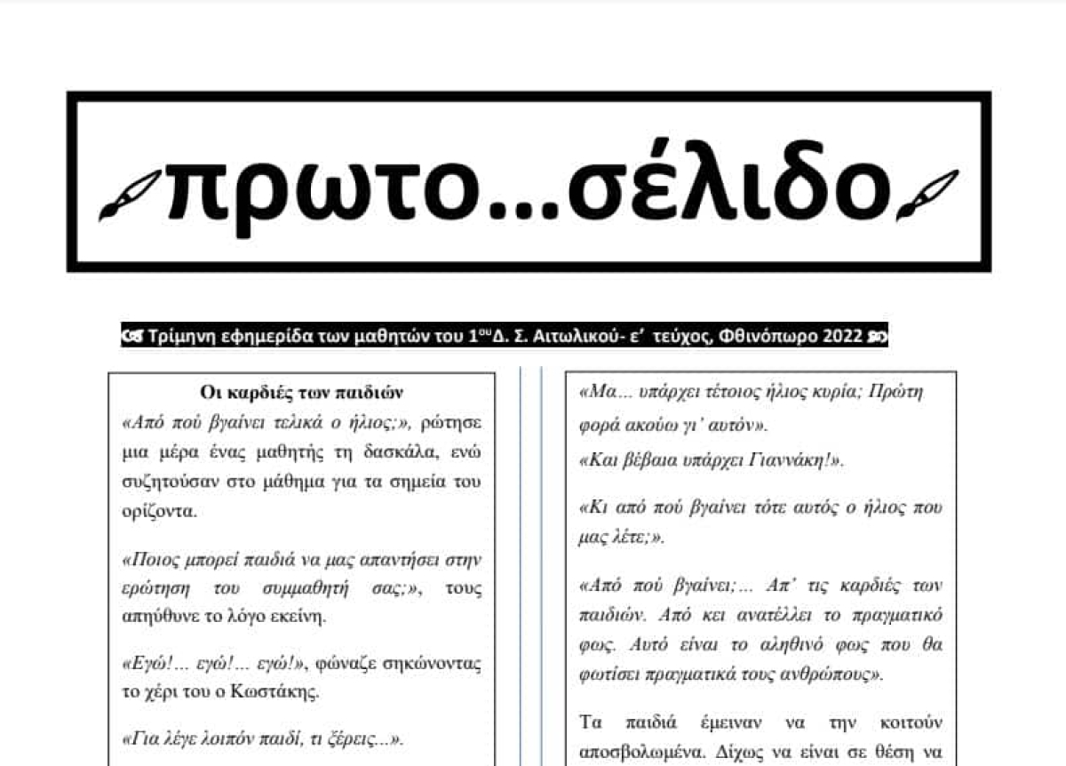 Το «Πρωτο… σέλιδο» του 1ου Δημοτικού Σχολείου Αιτωλικού επέστρεψε και περιμένει να το ξεφυλλίσετε
