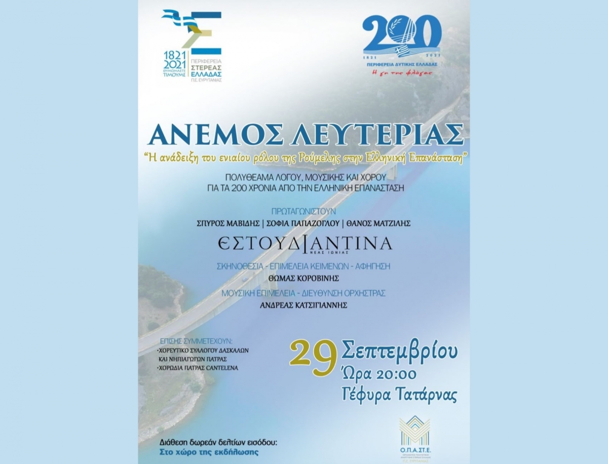 Επετειακό πολυθέαμα λόγου, μουσικής και χορού στη γέφυρα Τατάρνας (Τετ 29/9/2021 20:00)
