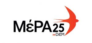 ΜέΡΑ25: Σχετικά με την κατάργηση του Τμήματος  Διαχείρισης Πολιτισμικού Περιβάλλοντος και Νέων Τεχνολογιών