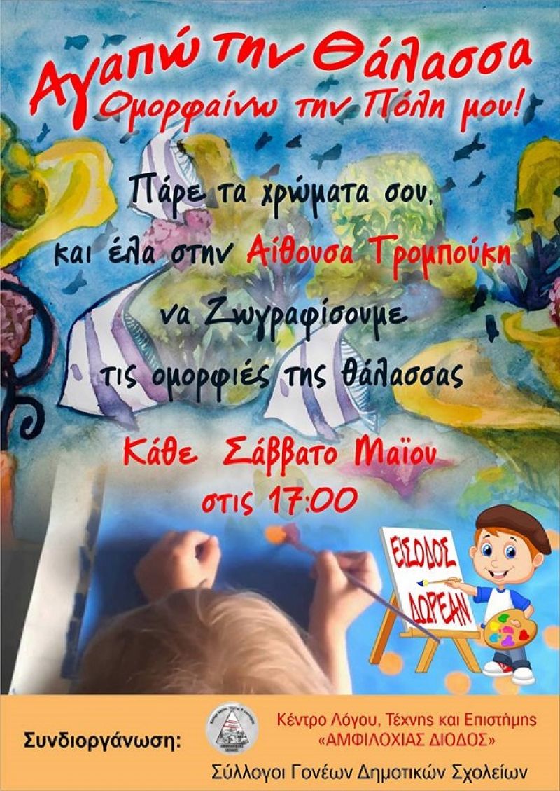 Αμφιλοχία: οι μαθητές ζωγραφίζουν τις ομορφιές της θάλασσας