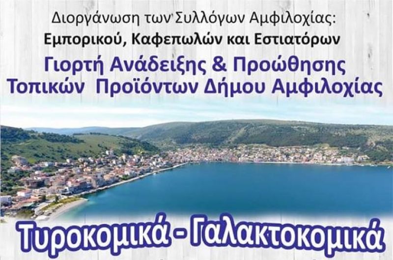 Γιορτή ανάδειξης και προώθησης με τα τυροκομικά και γαλακτοκομικά προϊόντα της Αμφιλοχίας (Κυρ 22/7/2018 20:00)