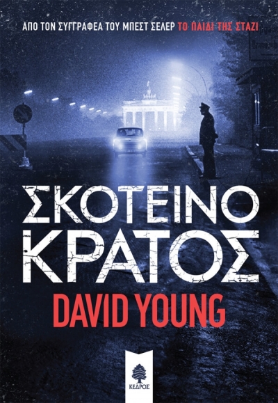 «Σκοτεινό κράτος» (νέος διαγωνισμός) η κλήρωση θα γίνει την Πέμπτη 25 Φεβρουαρίου από το vivlio-life και τις εκδόσεις Κέδρος