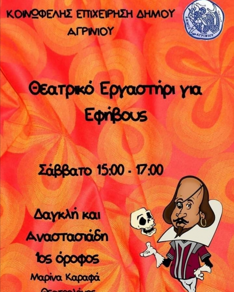 Συνεχίζονται οι εγγραφές στο θεατρικό εργαστήρι για εφήβους του δήμου Αγρινίου