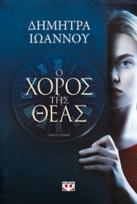 «Ο ΧΟΡΟΣ ΤΗΣ ΘΕΑΣ» (νέος διαγωνισμός) η κλήρωση θα γίνει την Παρασκευή 11 Δεκεμβρίου από το vivlio-life και τις εκδόσεις Ψυχογιός