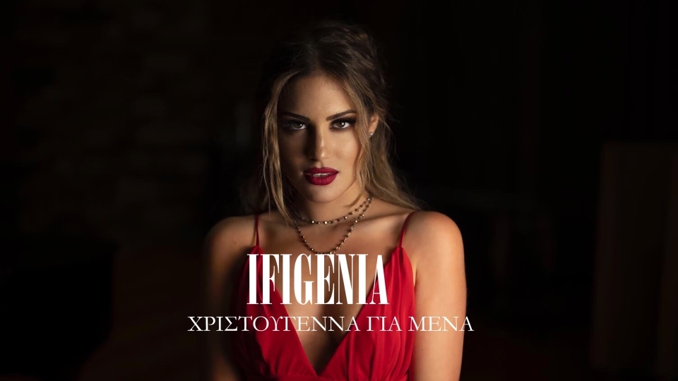 Ifigenia - Xριστούγεννα Για Μένα | Νέα κυκλοφορία