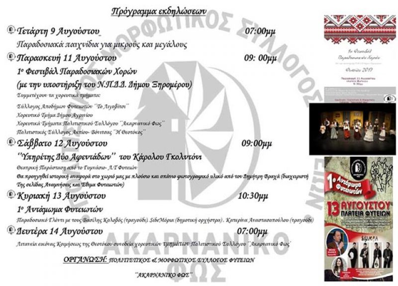 Πρόγραμμα πολιτιστικών εκδηλώσεων στις Φυτείες Τετ 9 - Δευ 14 Αυγούστου