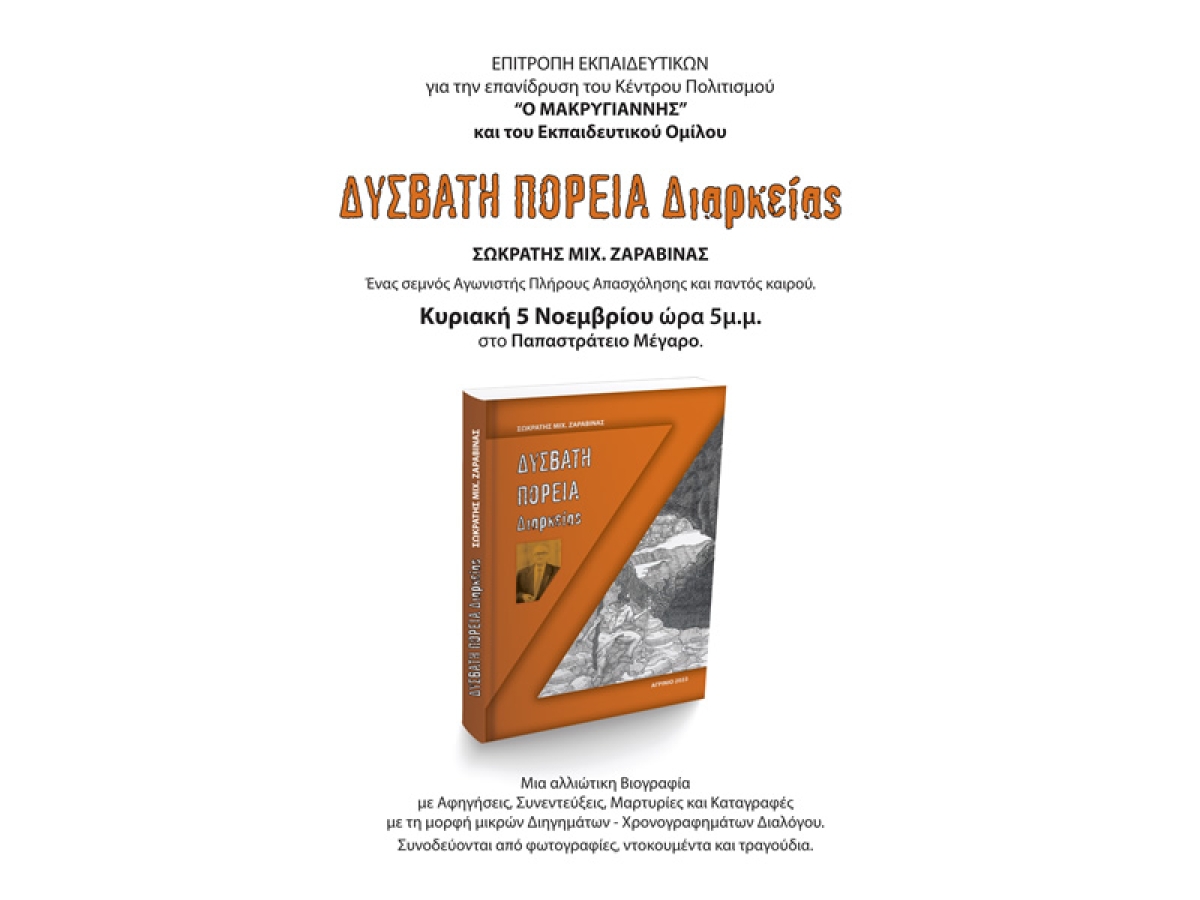 Παρουσίαση του βιβλίου &quot;ΔΥΣΒΑΤΗ ΠΟΡΕΙΑ Διαρκείας&quot; του Σωκράτη Μιχ. Ζαραβίνα (Κυρ 5/11/2023 17:00)