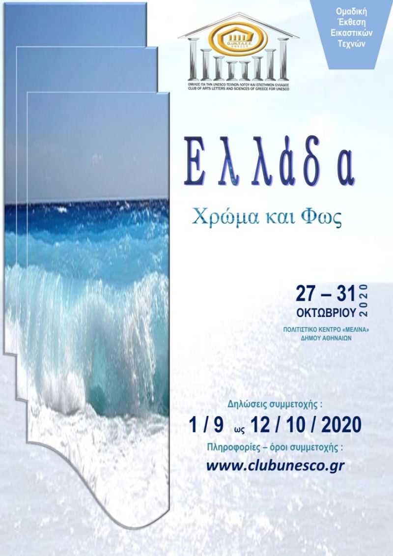 Ανοιχτή πρόσκληση σε εικαστικούς Για συμμετοχή στην ομαδική έκθεση εικαστικών «Ελλάδα – Χρώμα και Φως» 27 – 31 Οκτωβρίου 2020, Πολιτιστικό Κέντρο “Μελίνα” Δήμου Αθηναίων