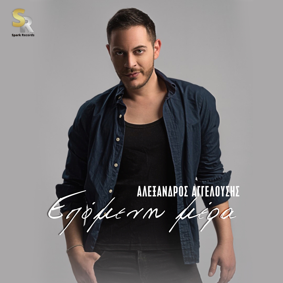 Αλέξανδρος Αγγελούσης - Eπόμενη μέρα | Nέα κυκλοφορία απο τη Spark Records