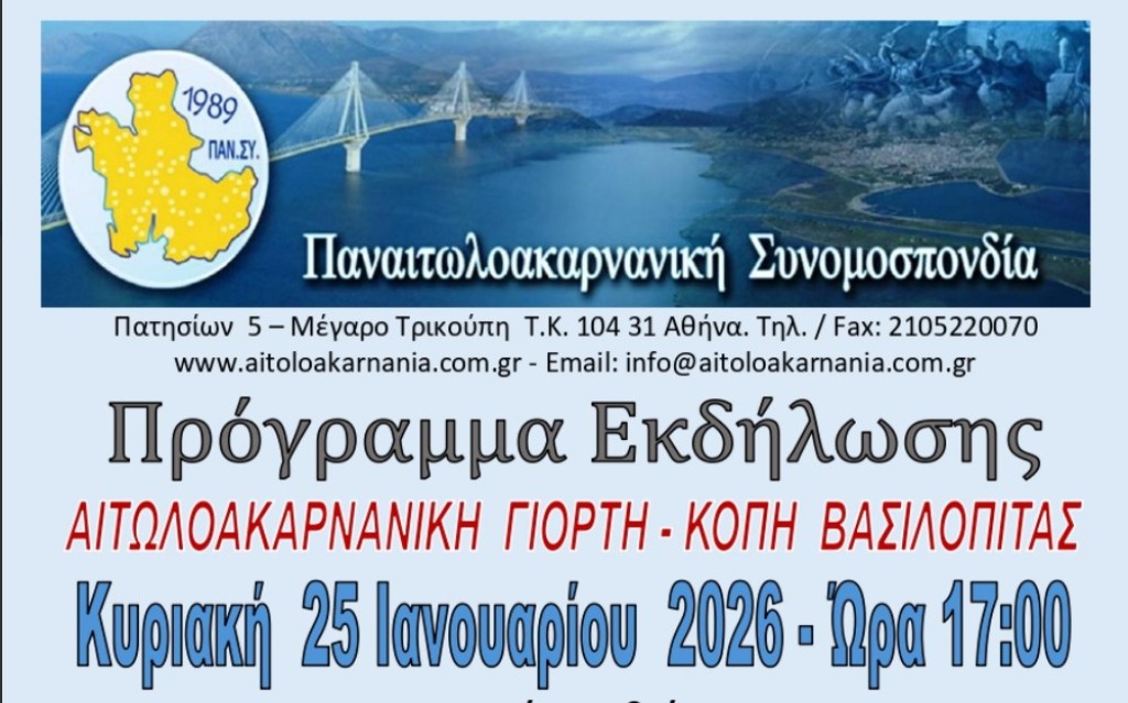 ΠΑΝ.ΣΥ: «Αιτωλοακαρνάνικη γιορτή» με πλούσιο πρόγραμμα, αφιερωμένη στα 200 χρόνια από την Έξοδο του Μεσολογγίου