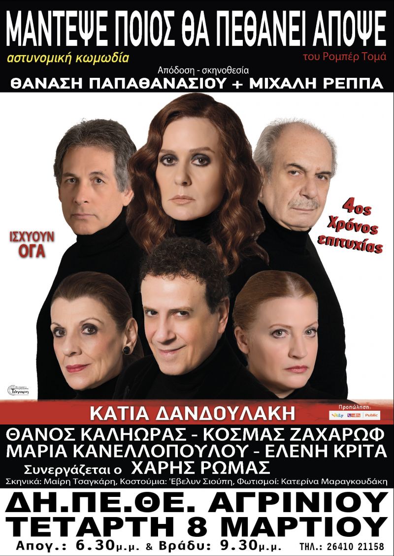 «ΜΑΝΤΕΨΕ ΠΟΙΟΣ ΘΑ ΠΕΘΑΝΕΙ ΑΠΟΨΕ» Την Τετάρτη 8 Μαρτίου 2017 στο ΔΗ.ΠΕ.ΘΕ.ΑΓΡΙΝΙΟΥ