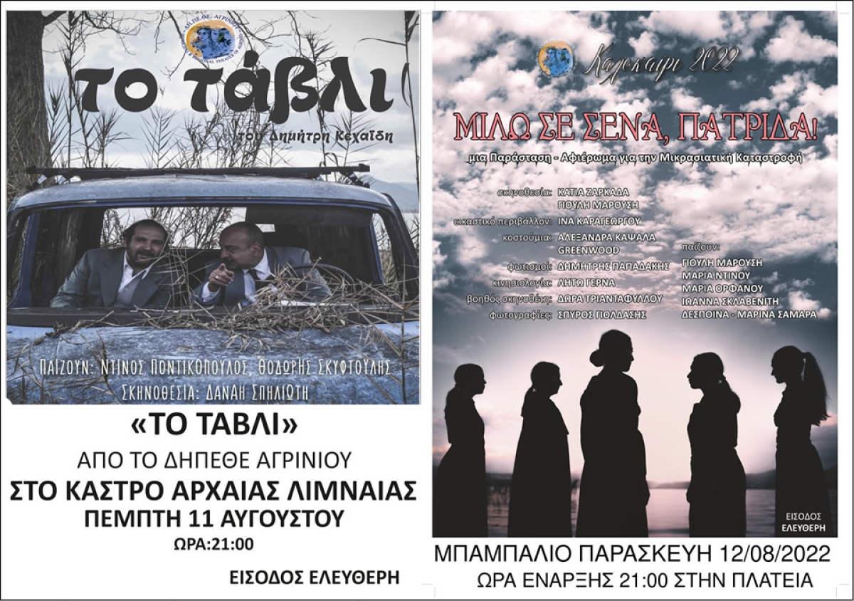 Τα θεατρικά «Το Τάβλι» και «Μιλώ σε σένα, Πατρίδα» έρχονται στο Δήμο Αμφιλοχίας (Πεμ 11 - Παρ 12/8/2022 21:00)