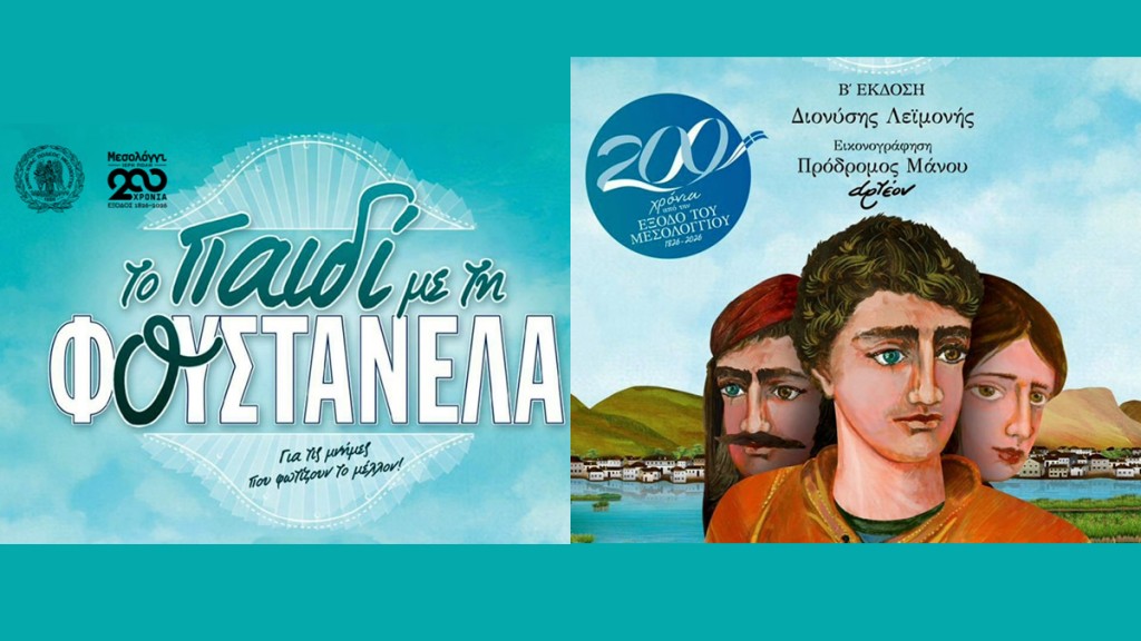 Εκπαιδευτικό – Βιωματικό Πρόγραμμα  «Το Παιδί με τη Φουστανέλα» σε Αιτωλικό (Πεμ 26/2/2026 10:30 πμ) και Μεσολόγγι (Παρ 27/2/2026 10:30 πμ)