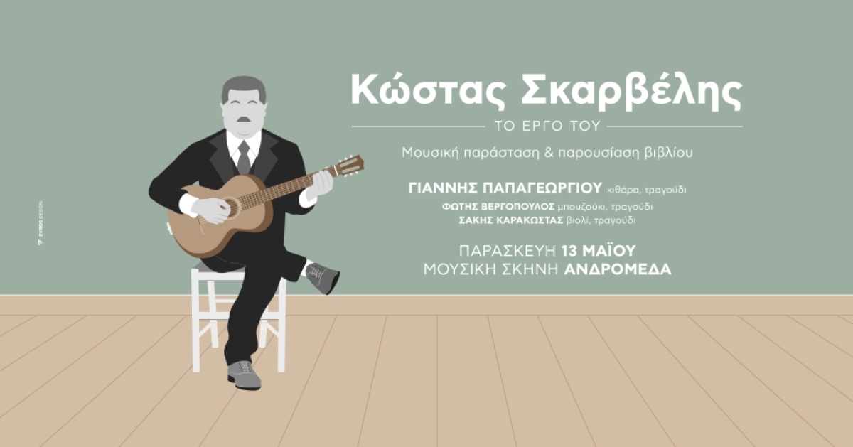 Μουσική Σκηνή Ανδρομέδα: Αφιέρωμα στον Κώστα Σκαρβέλη. Παρασκευή 13 Μάη 2022 22:00