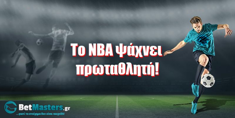 Το ΝΒΑ ψάχνει πρωταθλητή!