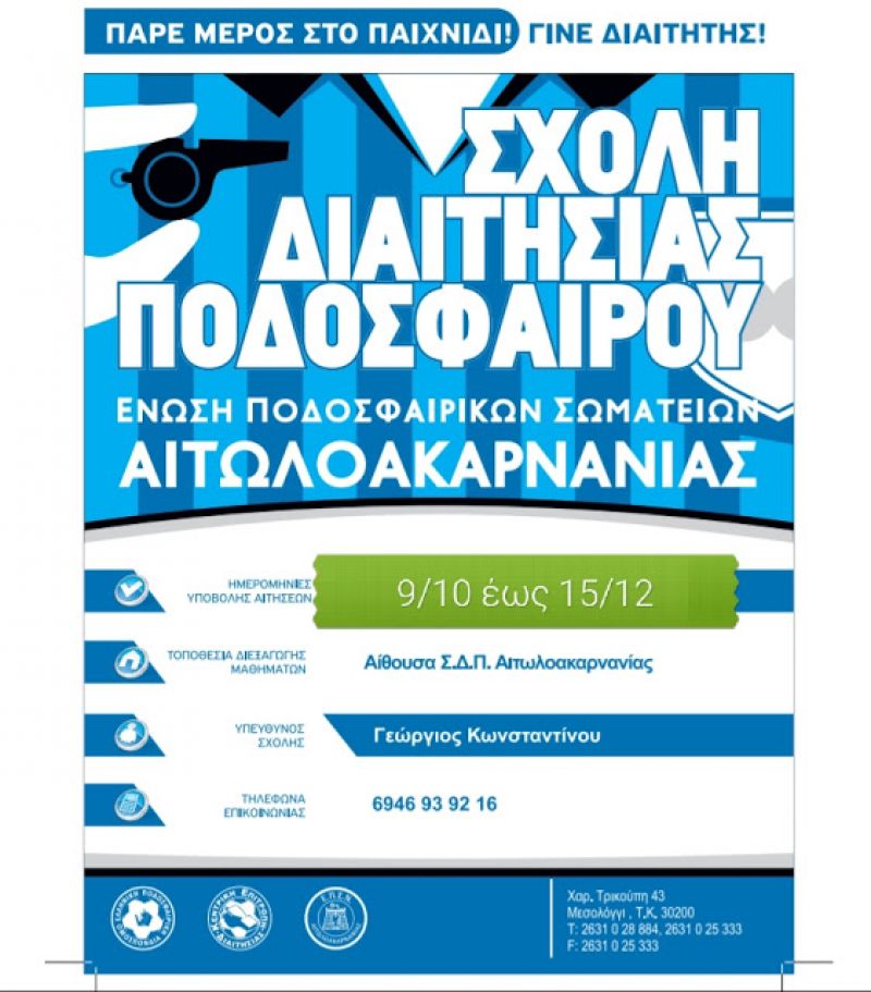 Σχολή διαιτησίας της ΕΠΣ Αιτωλοακαρνανίας – Έως 15 Δεκεμβρίου οι αιτήσεις