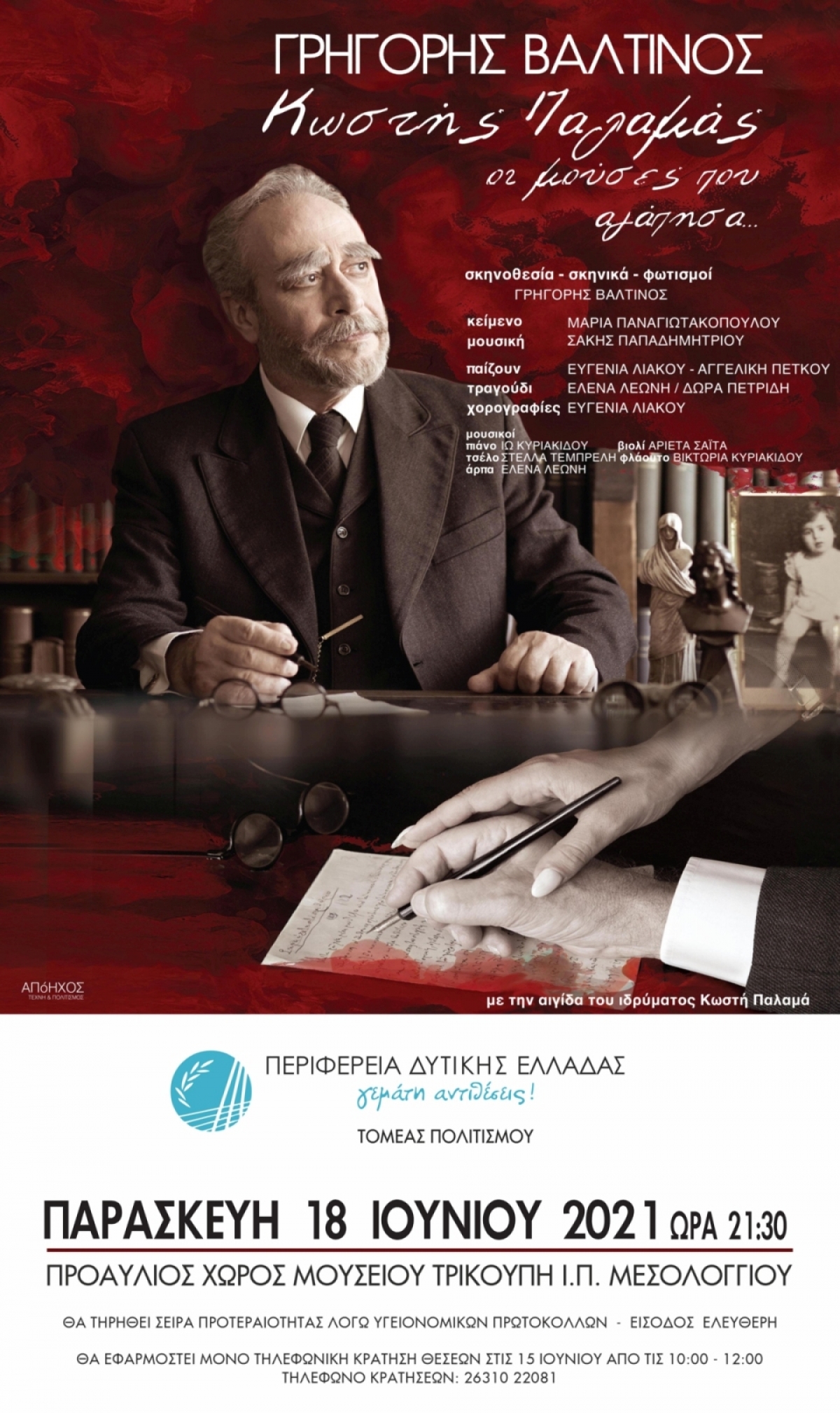 Με την θεατρική παράσταση «Κωστής Παλαμάς – Οι μούσες που αγάπησα» ανοίγει η αυλαία για το Πολιτιστικό Πρόγραμμα της Περιφέρειας (Μεσολόγγι Παρ 18/6/2021 21:30)