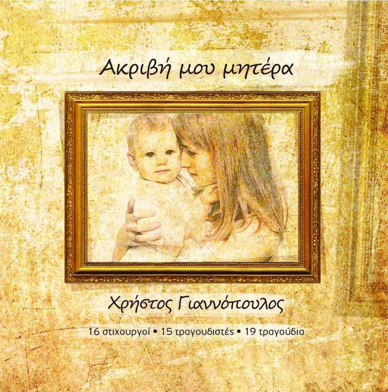 Νέα Μουσική Κυκλοφορία-Χρήστος Γιαννόπουλος-Σε θυμάμαι-(4-2019)
